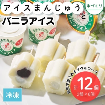 手造りアイスまんじゅう・松永牛乳(株)のバニラアイス各6個 ak002-aa