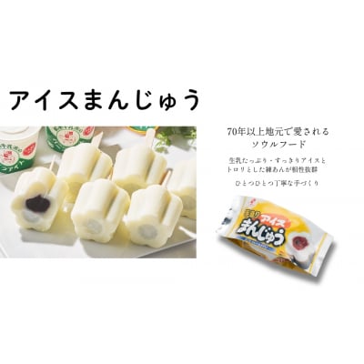 手造りアイスまんじゅう・松永牛乳(株)のバニラアイス各6個 ak002-aa