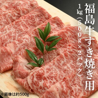 福島牛すき焼き肉 1kg(500g×2パック) bb003-aa