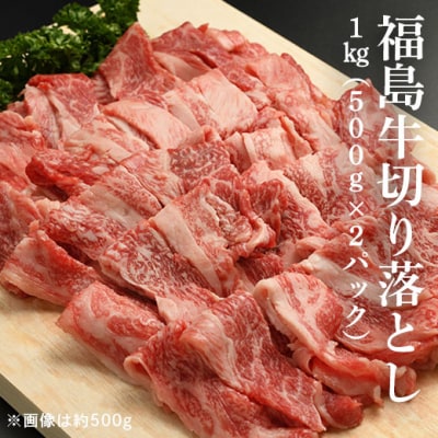 福島牛切り落とし 1kg(500g×2パック) bb004-aa