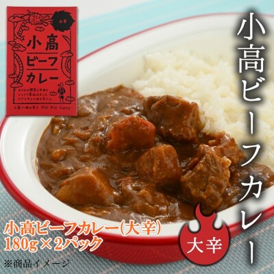 小高ビーフカレー(大辛)2パック aq001-aa