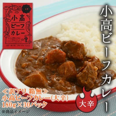 ≪訳アリ 箱無≫小高ビーフカレー(大辛)30パック aq001-ag