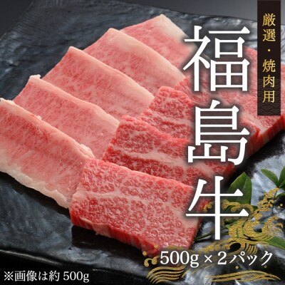 国産 黒毛和牛 焼肉用 1kg(500g×2p) | 国産 福島牛 和牛 今野畜産 bp001-ab