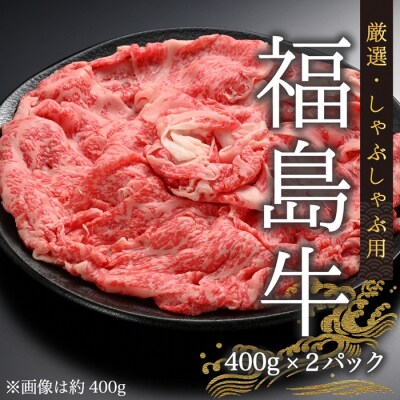 国産 黒毛和牛 しゃぶしゃぶ用 800g(400g×2) | 牛肉 赤身 今野畜産 bp003-aa