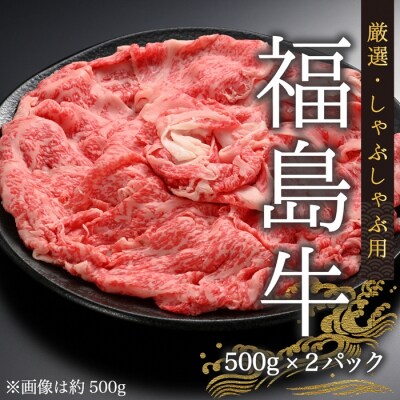 国産 黒毛和牛 厳選しゃぶしゃぶ用 (500g×2p) | 和牛 牛肉 今野畜産 bp003-ab