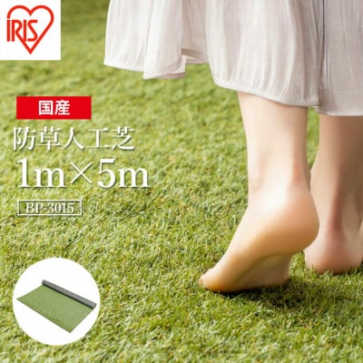 アイリスオーヤマ 防草人工芝 防草シート 1m×5m(離島配送不可) bu001-ac