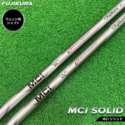 リシャフト MCI SOLID フジクラ ウェッジ用シャフト by009-aa