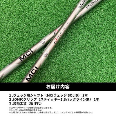 リシャフト MCI SOLID フジクラ ウェッジ用シャフト by009-aa