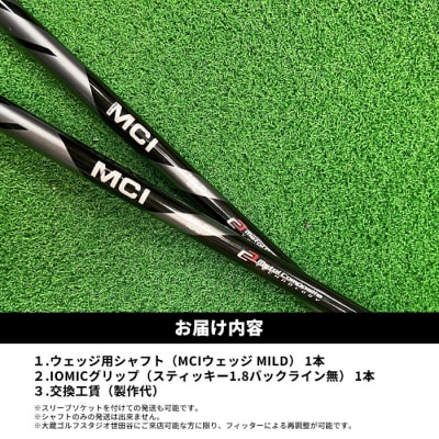 リシャフト MCI MILD フジクラ ウェッジ用シャフト by010-aa
