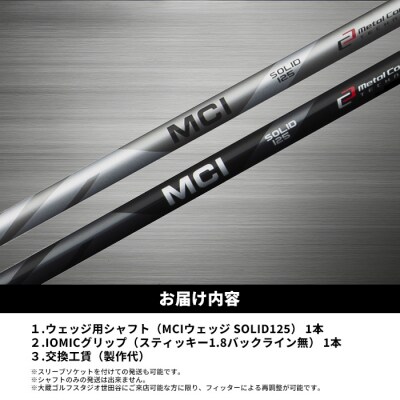 リシャフト MCI SOLID 125 フジクラ ウェッジ用シャフト by011-aa