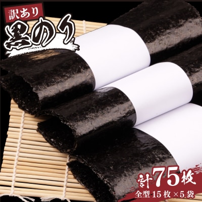 訳あり 黒のり 乾海苔 全形75枚 (15枚×5袋)  訳アリ 海苔 乾燥のり aa015-ab