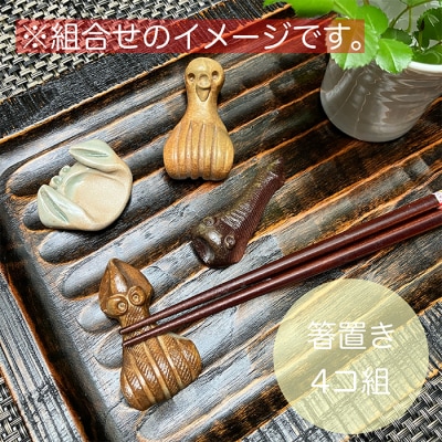 海のはしおき 4個 ag013-aa