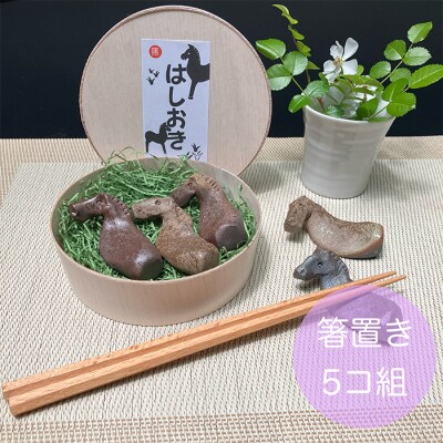 うまはしおき 5個組 ag010-aa