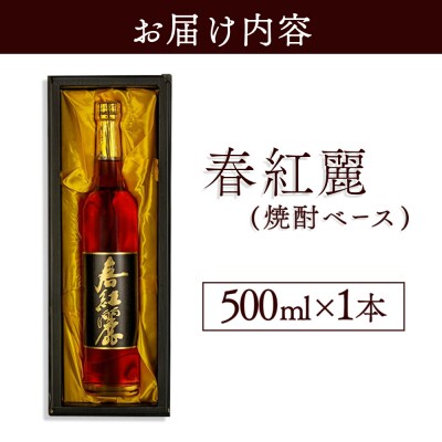 春紅麗(焼酎ベース)500ml br001-aa