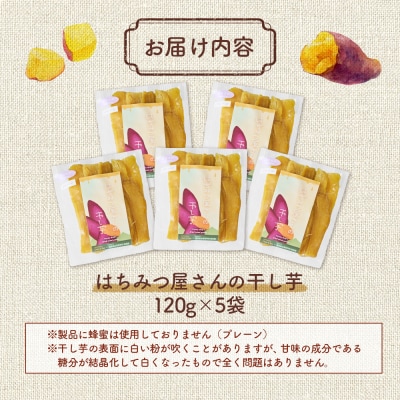 はちみつ屋さんの干し芋120g×5袋 cl002-aa