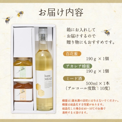ミード酒(home MEAD) 蜂蜜・蜂蜜のお酒のセット ce001-ab
