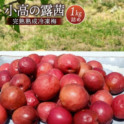 小高の露茜(完熟熟成冷凍梅)   1Kg詰め cm003-aa