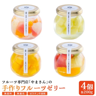 フルーツ専門店「やまさん」の手作りフルーツゼリー おすすめ4個セット cp003-aa