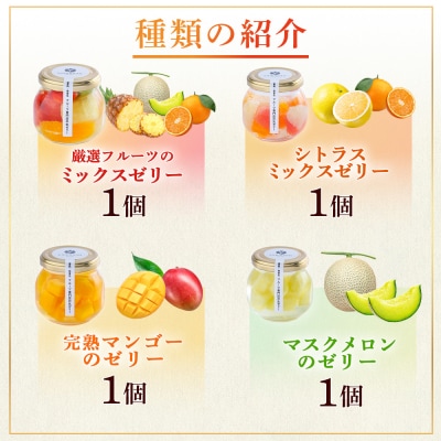 フルーツ専門店「やまさん」の手作りフルーツゼリー おすすめ4個セット cp003-aa