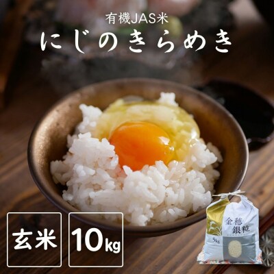 令和8年産 先行予約 にじのきらめき 玄米 10kg JAS有機米 みさき未来 co009-ad
