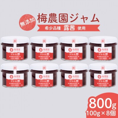 梅農園ジャム 800g(100g×8個) 梅ジャム 国産 無添加 露茜 相馬アグリ cm001-ac