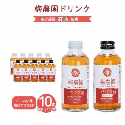 梅農園ドリンクセット 1.8L (ノーマル×5+塩分プラス5) 化粧箱 相馬アグリ cm002-af