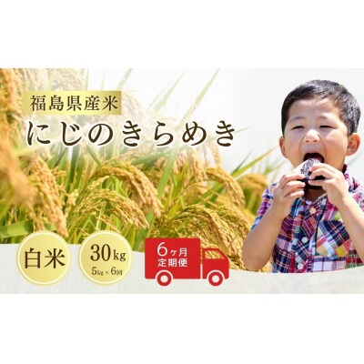 先行予約 定期便 令和8年産  にじのきらめき 白米 5kg×6回 サムランド cu007-ad
