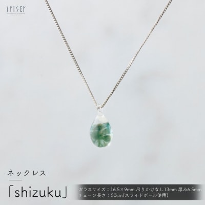 iriser (イリゼ) shizuku ネックレス ah008-aa