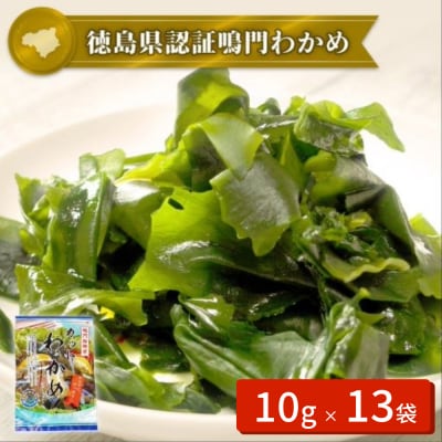 【徳島県認証】鳴門カットわかめ　10g×13袋