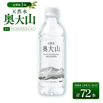 <定期便3回>天然水奥大山(500ml×24本入り×3か月・計72本)