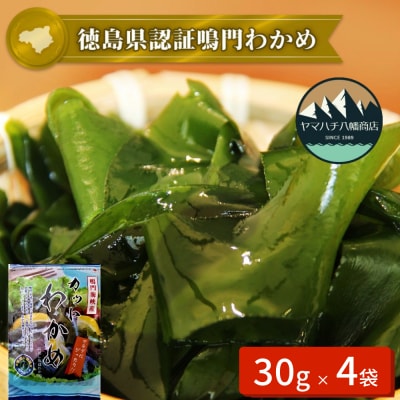 【徳島県認証】鳴門カットわかめ 30g×4袋 ヤマハチ八幡商店