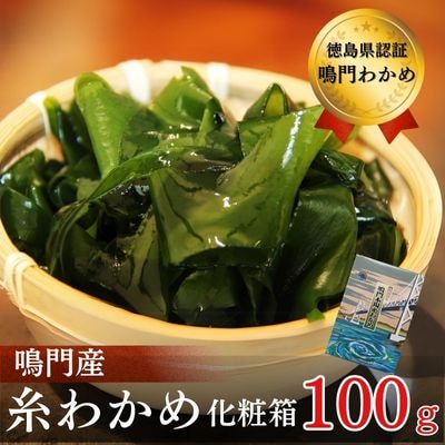 【徳島県認証】鳴門産糸わかめ 100g<化粧箱>　ヤマハチ八幡商店