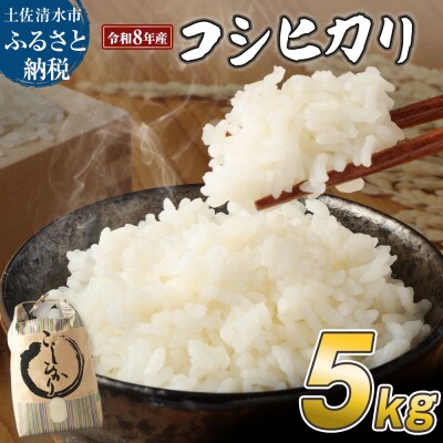 令和8年産 新米 コシヒカリ 精米5kg 高知県産 R8.8月～発送 白米 1袋 【R01408】