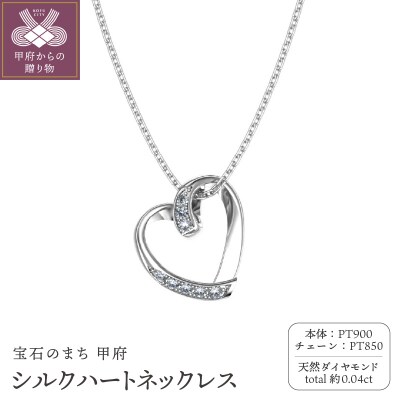 Pt900 シルクハートネックレス FHP-038PN