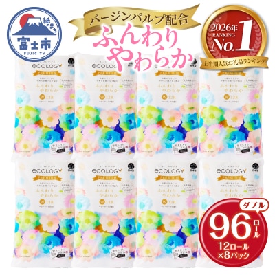 【2026年上半期1位】エコロジープレミアム トイレットペーパー ダブル 96ロール 日用品 人気