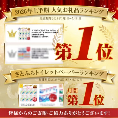 【2026年上半期1位】エコロジープレミアム トイレットペーパー ダブル 96ロール 日用品 人気