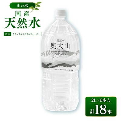 天然水奥大山(2L×6本×3箱 計18本)