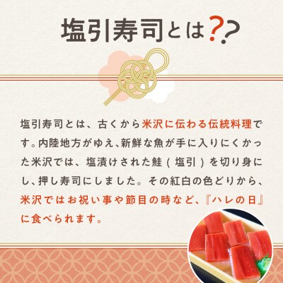 塩引寿司 6貫入り × 2パック ( 計 12貫 ) 米沢 郷土料理 寿司 押し寿司