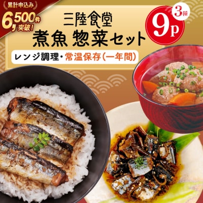三陸食堂 煮魚 惣菜 セット 3種 9パック [阿部長商店 宮城県 気仙沼市 20565440]