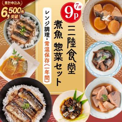 三陸食堂 煮魚 惣菜 セット 7種 9パック [阿部長商店 宮城県 気仙沼市 20565439]