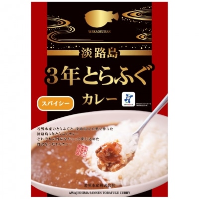 【若男水産】淡路島3年とらふぐカレー(スパイシー)×3個