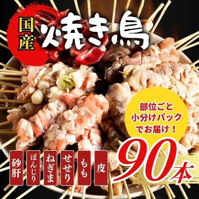 【職人手刺し】国産焼き鳥 6種90本 【部位別パック】小分けパック(生串・冷凍)
