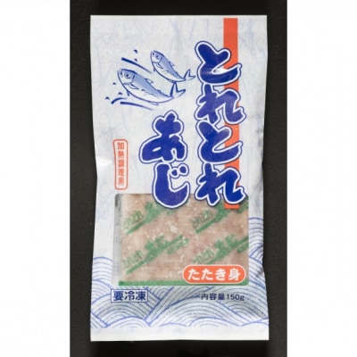 いわし・あじのたたき身セット(計1.5kg・150g×各5P)