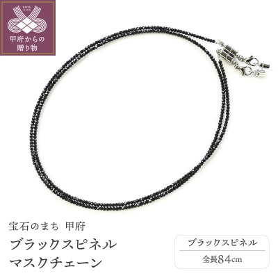 MASK CHAIN(マスクチェーン) - ブラックスピネル -