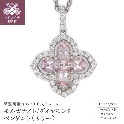 Pt モルガナイト/ダイヤモンド ペンダント(リリー)PA965AP