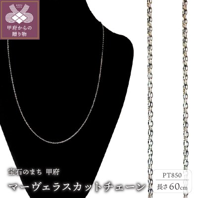 PT850 マーヴェラスカットチェーン60cm(53007446)