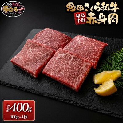 鳥取和牛恩田さくら和牛 赤身肉(計400g・100g×4枚)