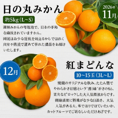 【先行受付】<2026年11月発送開始 えひめかんきつ定期便 全6回> 