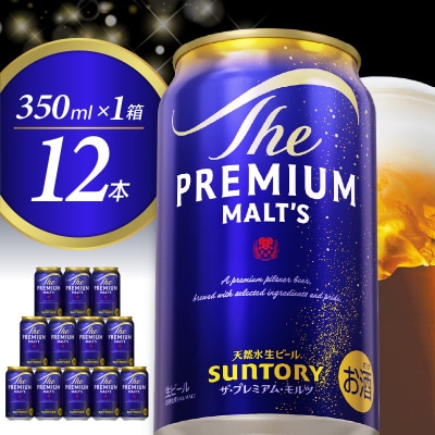 ビール ザ・プレミアムモルツ 【神泡】 プレモル 350ml × 12本 【サントリービール】