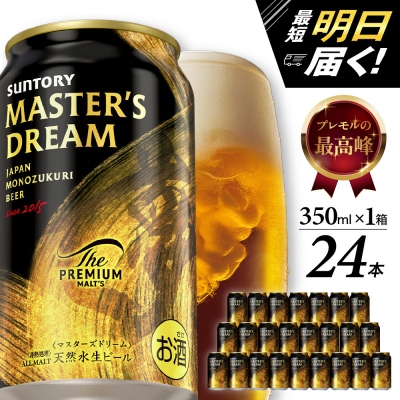 サントリー マスターズドリーム 350ml×24本 ch017-004rr